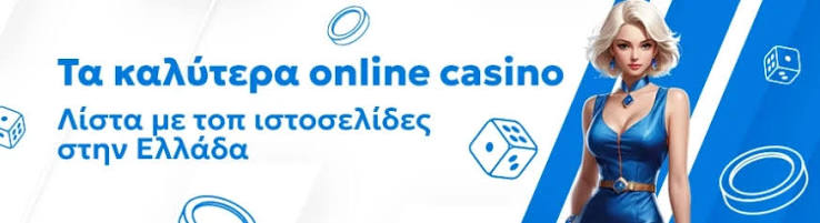 Ανακαλύπτοντας τα καλύτερα online καζίνο στην Ελλάδα 631491395